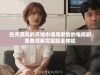 在充满风的天地中追寻爱情的电视剧免费观看完整版全体验