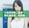 大地资源第二部第一集在线观看，畅享精彩内容与故事发展