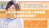 《两个灵魂的交汇两人世界完整版高清在线观看》