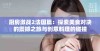 厨房激战2法国篇：探索美食对决的震撼之旅与创意料理的碰撞