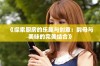 《探索厨房的乐趣与创意：韵母与美味的完美结合》