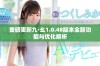 重磅更新九·幺1.0.48版本全新功能与优化解析