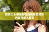 探索仁心俱乐部在线观看的精彩内容与感人故事