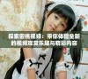 探索密桃视频：带你体验全新的视频观赏乐趣与精彩内容