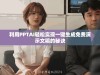 利用PPTAI轻松实现一键生成免费演示文稿的秘诀