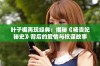 叶子楣再现经典：揭秘《杨贵妃秘史》背后的爱情与权谋故事