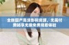 全新国产高清影视资源，无需付费畅享无限免费观看体验