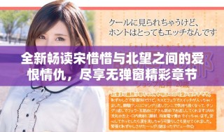 全新畅读宋惜惜与北望之间的爱恨情仇，尽享无弹窗精彩章节