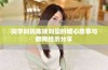 同学妈妈陈姨刘盈的暖心故事与教育经历分享