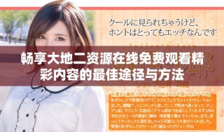 畅享大地二资源在线免费观看精彩内容的最佳途径与方法