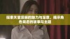 探索天堂漫画的魅力与深意，揭示角色背后的故事与主题