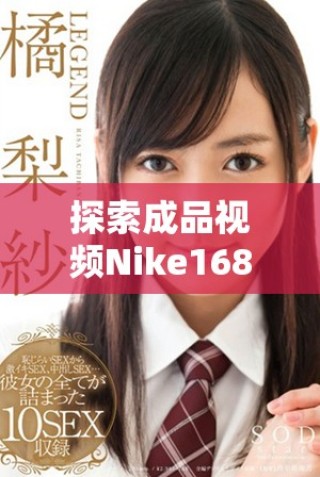探索成品视频Nike1688源码的使用技巧与优势解析