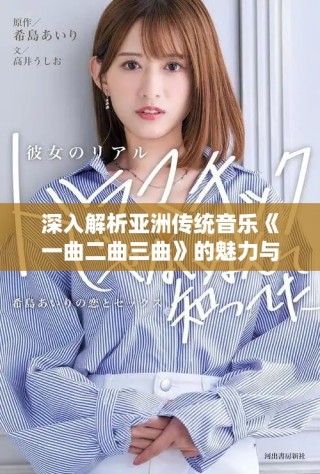 深入解析亚洲传统音乐《一曲二曲三曲》的魅力与情感表达