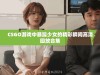 CSGO游戏中暴躁少女的精彩瞬间高清回放合集