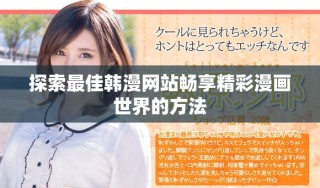 探索最佳韩漫网站畅享精彩漫画世界的方法