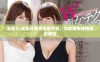 全新九·幺影片免费观看平台，为你带来独特观影体验