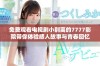 免费观看电视剧小别离的7777影院带你体验感人故事与青春回忆