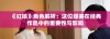 《红娘》角色解析：这位媒婆在经典作品中的重要性与影响