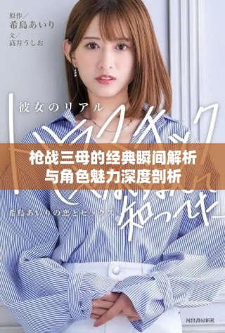 枪战三母的经典瞬间解析与角色魅力深度剖析