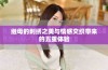 继母的刺绣之美与情感交织带来的五重体验