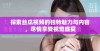 探索丝瓜视频的独特魅力与内容，尽情享受视觉盛宴