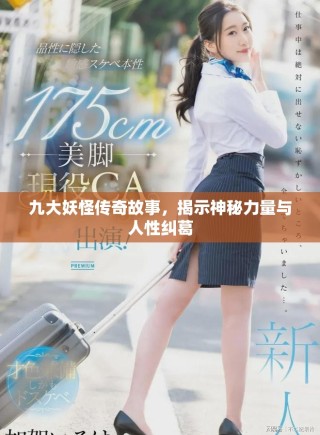 九大妖怪传奇故事，揭示神秘力量与人性纠葛