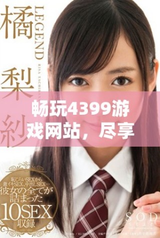 畅玩4399游戏网站，尽享海量精彩免费内容
