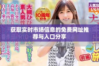 获取实时市场信息的免费网址推荐与入口分享