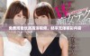 免费观看优质高清视频，畅享无限精彩内容
