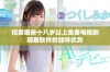 探索哪些十八岁以上免费电视剧观看软件的独特优势