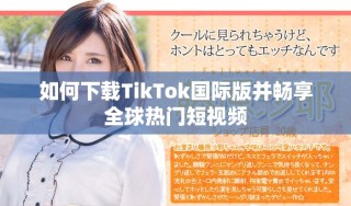 如何下载TikTok国际版并畅享全球热门短视频
