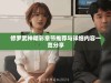 修罗武神精彩章节推荐与详细内容一览分享