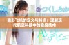 隐形飞机的定义与特点：理解现代航空科技中的隐身技术