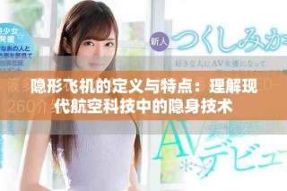 隐形飞机的定义与特点：理解现代航空科技中的隐身技术