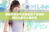 春晚药效发作后我经历了怎样的疯狂之旅与心路历程