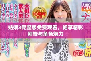 姑娘3完整版免费观看，畅享精彩剧情与角色魅力