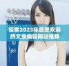 探索2023年最受欢迎的文章编辑网站推荐与评价指南