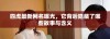 四虎最新网名曝光，它背后隐藏了哪些故事与含义