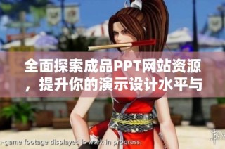 全面探索成品PPT网站资源，提升你的演示设计水平与创意展示能力