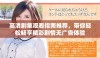 高清剧集观看指南推荐，带你轻松畅享精彩剧情无广告体验