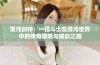 混沌剑神：一位斗士在混沌世界中的传奇冒险与成长之路