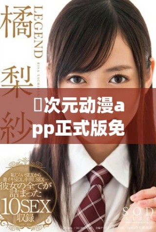 囧次元动漫app正式版免费下载 助你畅享精彩动漫世界