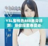 YSL蜜桃色888唇膏评测：带你探索春夏必备的迷人色彩搭配