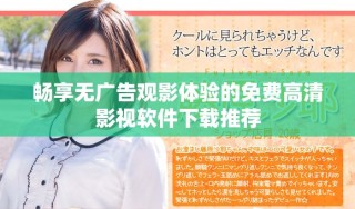 畅享无广告观影体验的免费高清影视软件下载推荐
