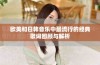 欧美和日韩音乐中最流行的经典歌词回顾与解析