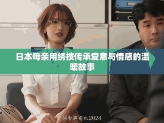 日本母亲用绣技传承爱意与情感的温暖故事