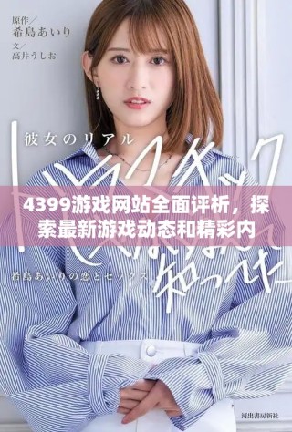 4399游戏网站全面评析，探索最新游戏动态和精彩内容分享