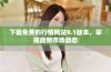下载免费的行情网站9.1版本，掌握最新市场动态