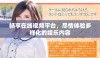 畅享在线视频平台，尽情体验多样化的娱乐内容