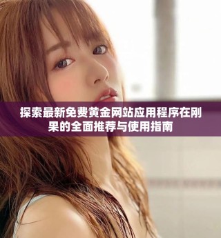 探索最新免费黄金网站应用程序在刚果的全面推荐与使用指南